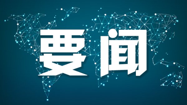配资平台排名前十的 吴汉圣率中共代表团访问古巴
